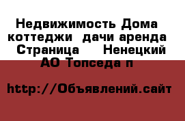 Недвижимость Дома, коттеджи, дачи аренда - Страница 2 . Ненецкий АО,Топседа п.